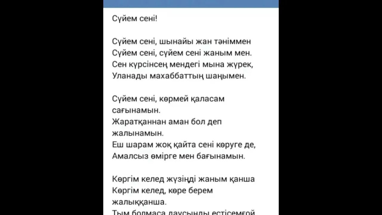 Сені сүйем текст. Сені сүйем текст песни. Текст песни сеним суем. Сени суйем песня текст. Песня на казахском языке сени суйем