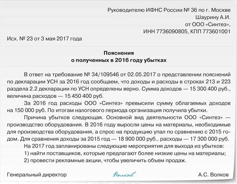 Отчетный период апрель в уведомлении. Объяснение в налоговую по убыткам образец. Пояснение в налоговую по УСН доходы. Пояснение в налоговую УСН. Пояснение убытков в налоговую.