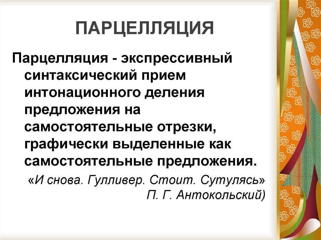 Парцелляция егэ. Парцеллированные предложения это. Парцелляция примеры. Парцелляция это в русском языке. Парцелляция это прием.