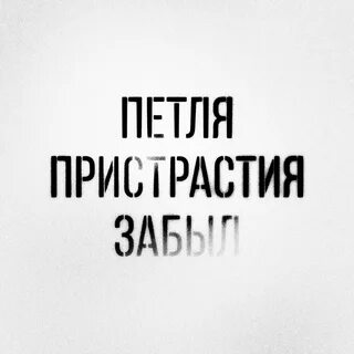 Текст песни петля