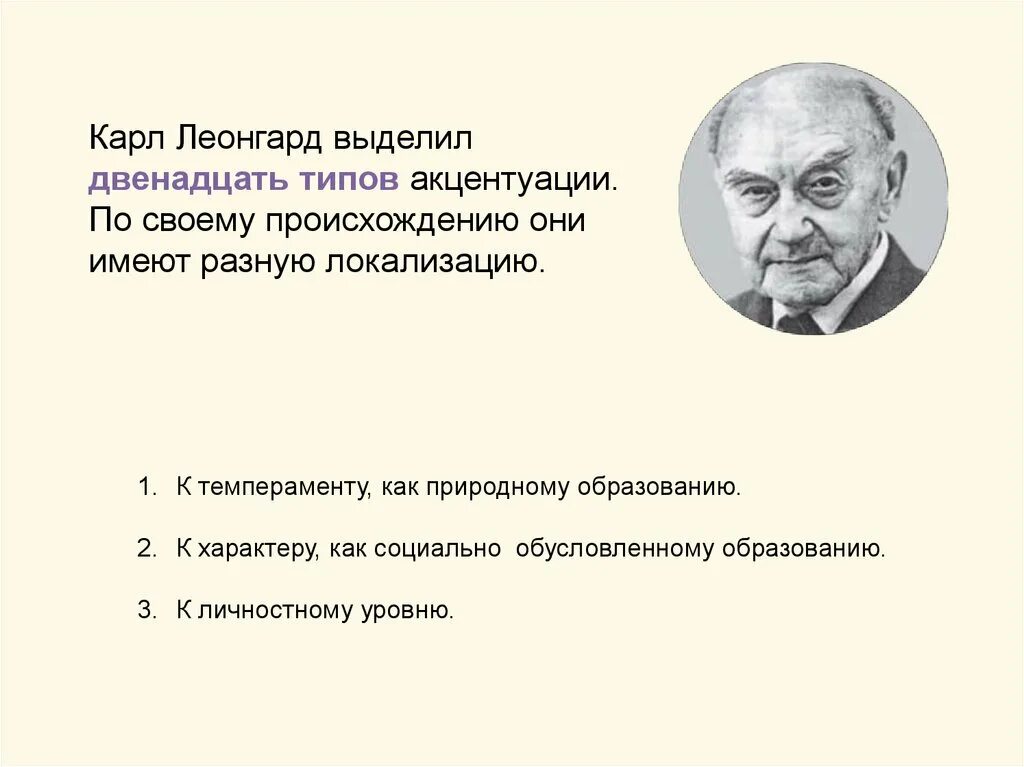 Леонгард выделяет 12 типов акцентуации. Типы личности Леонгарда.