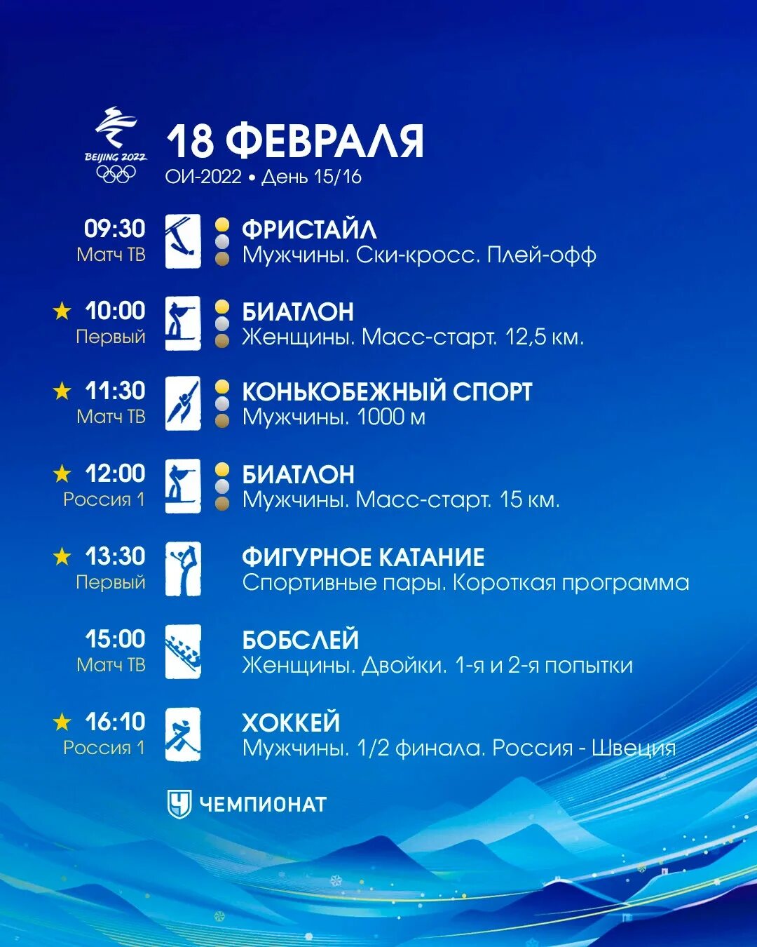 Программа олимпий. Афиша олимпийских игр.