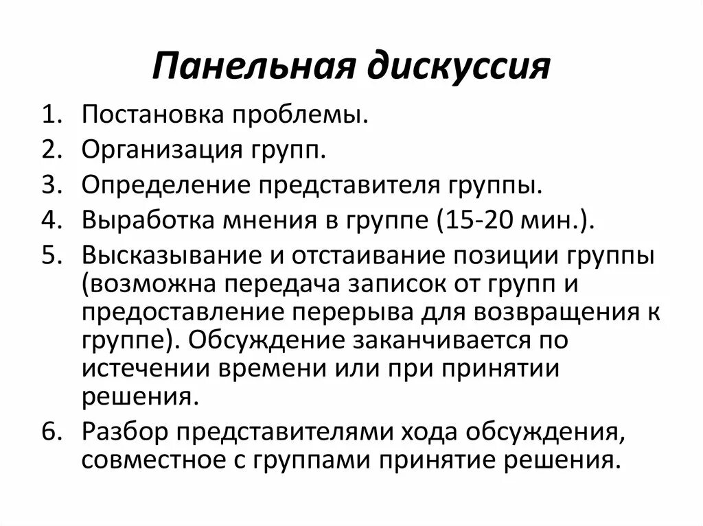 Панельная дискуссия. Структура панельной дискуссии. Что такое панельная дискуссия определение. Панельная дискуссия это в педагогике. Содержания дискуссии