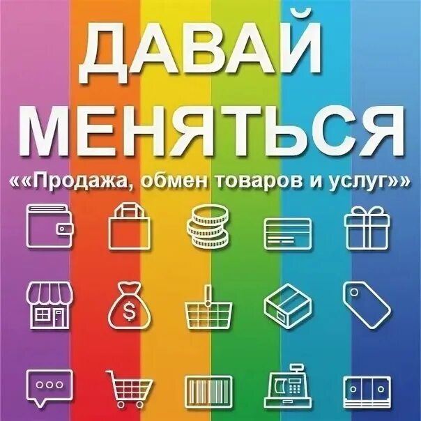 Обмен поменяюсь. Продажа обмен картинка. Давай меняться. Картинка покупка продажа обмен. Обмен услугами.