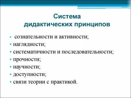 Дидактические принципы усвоения знаний