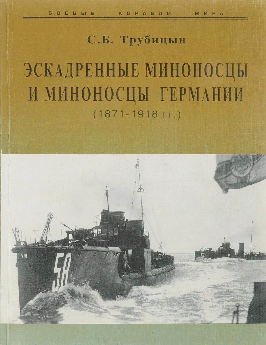 Миноносцы Германии-1871-. БКМ миноносцы и эскортные корабли Германии. Книга о миноносце « сильный». Внутри немецкого миноносца. Книга боевой 1918