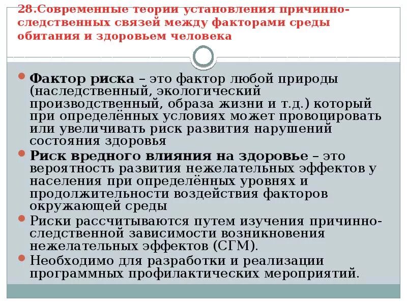 Состояние здоровья населения среды обитания человека. Факторы риска образа жизни и среды обитания. Факторов риска в системе здоровье среда обитания. Факторы причинно следственной связи. Факторы риска среды обитания для здоровья.