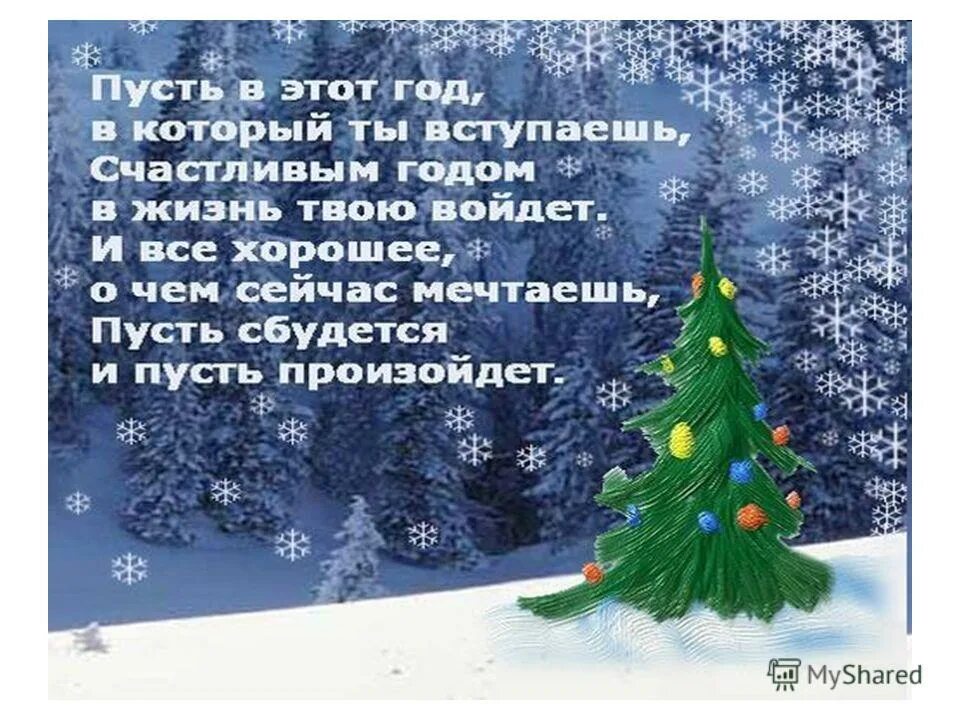 Благодарю уходящий год. Пусть следующий год будет лучше предыдущего. Открытки с последней неделей старого года. Новый год со смыслом. Пожелания в уходящем году.