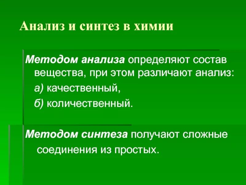 Метод научного синтеза. Метод синтеза в химии. Этапы анализа и синтеза. Анализ и Синтез. Синтез метод исследования.