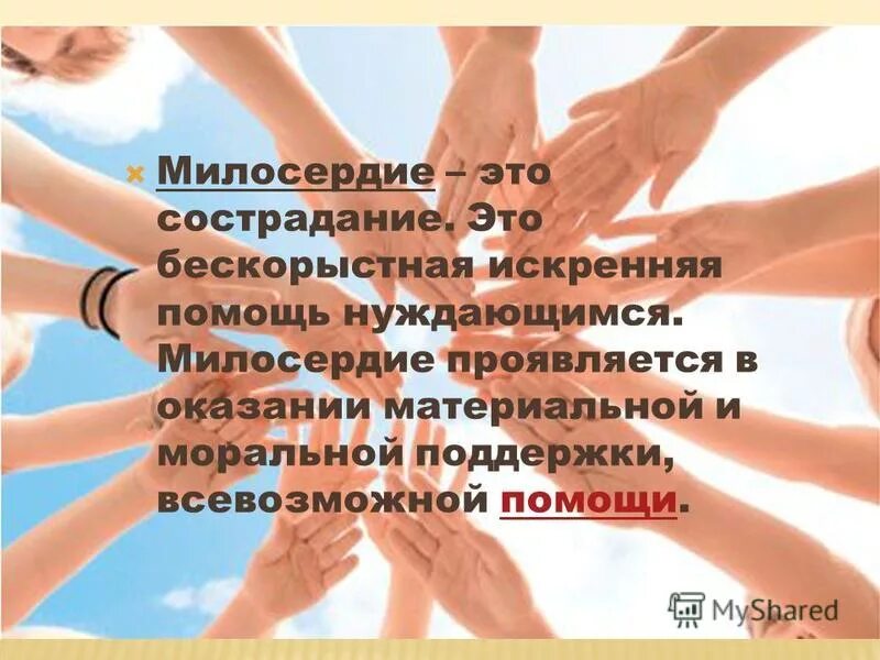 Страдание и сострадание медицина. Как проявляется сострадание. Милосердие это чувство. Понятие милосердие. В чем проявляется милосердие.