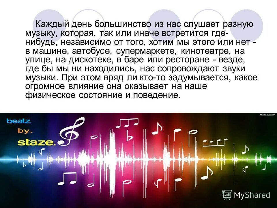 Сообщение на тему музыка 8 класс. Примеры воздействия музыки на человека. Влияние музыки на человека. Влияние музыки на человека проект. Как современная музыка влияет на человека.