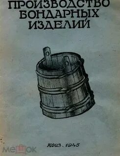 Книга бочка