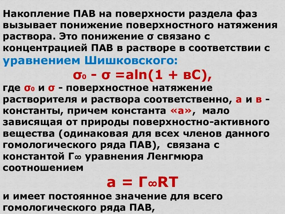 Поверхностное натяжение растворов пав. Уравнение шишковского. константы уравнения шишковского. уравнение шишковского поверхностное натяжение. уравнение шишковского адсорбция.