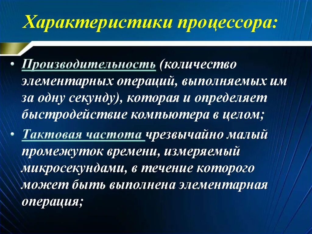 Характеристики процессора. Количество элементарных операций выполняемых за 1 секунду. Сколько операций проводит процессор. Быстродействие процессора характеризуется. Количество элементарных операций