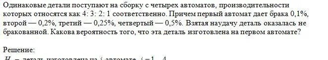 Среди поступающих на сборку деталей. На сборку поступают детали. Детали с двух автоматов поступают на первый. Одинаковые детали. Детали с двух автоматов поступают на общий конвейер.