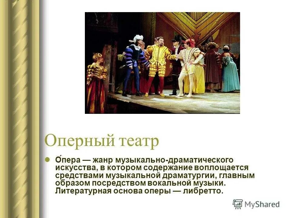 Сообщение опера жанр музыки. Музыкальный театр опера драматургии драматический. виды театрального искусства опера. жанры музыкального театра. опера музыкально театральный жанр.