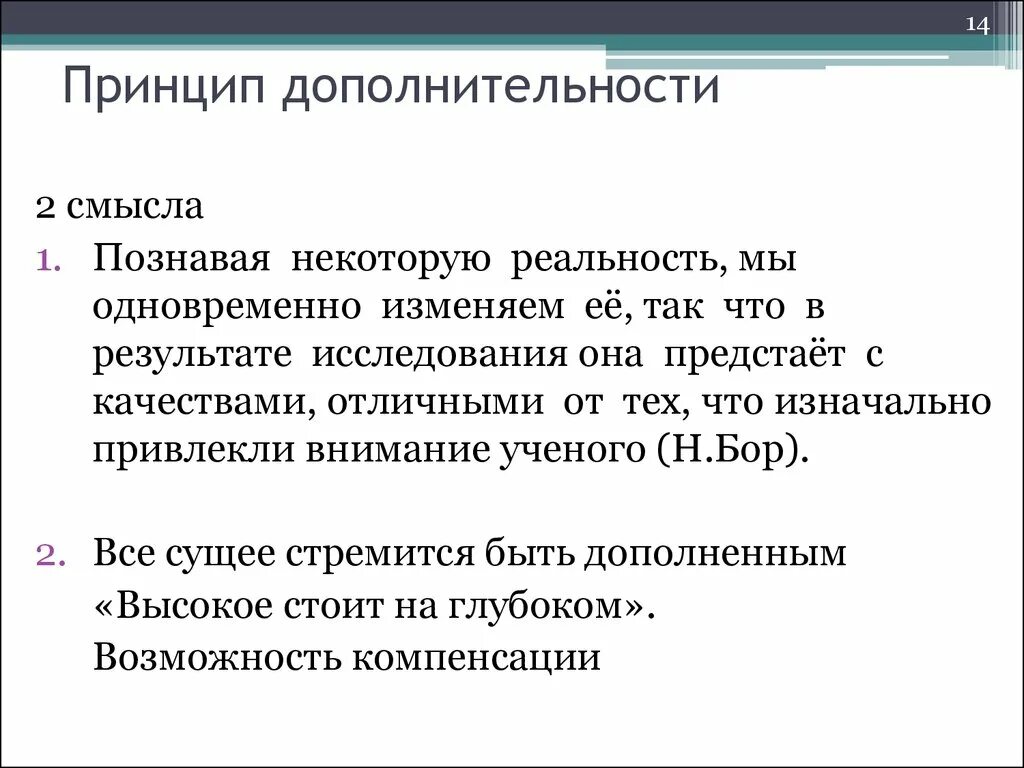 Принцип дополнительности. Принцип дополнительности в философии. Принцип дополнительности в физике пример. Принцип дополнительности в естествознании.