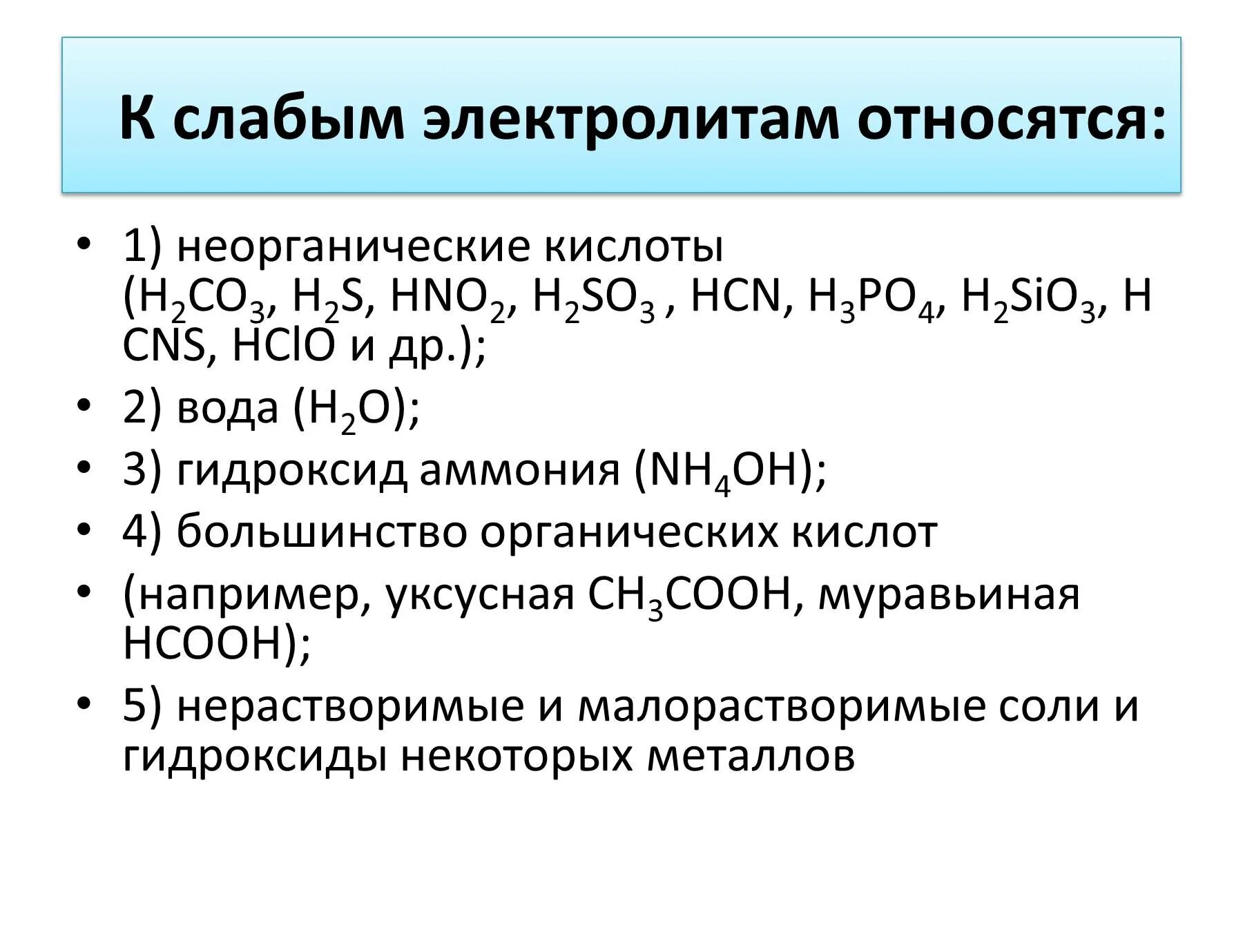 Все кислоты являются сильными электролитами. К слабым электролитам относится. К электролитам относится. Какие вещества относятся к электролитам. Какие вещества относят к слабым электролитам?.