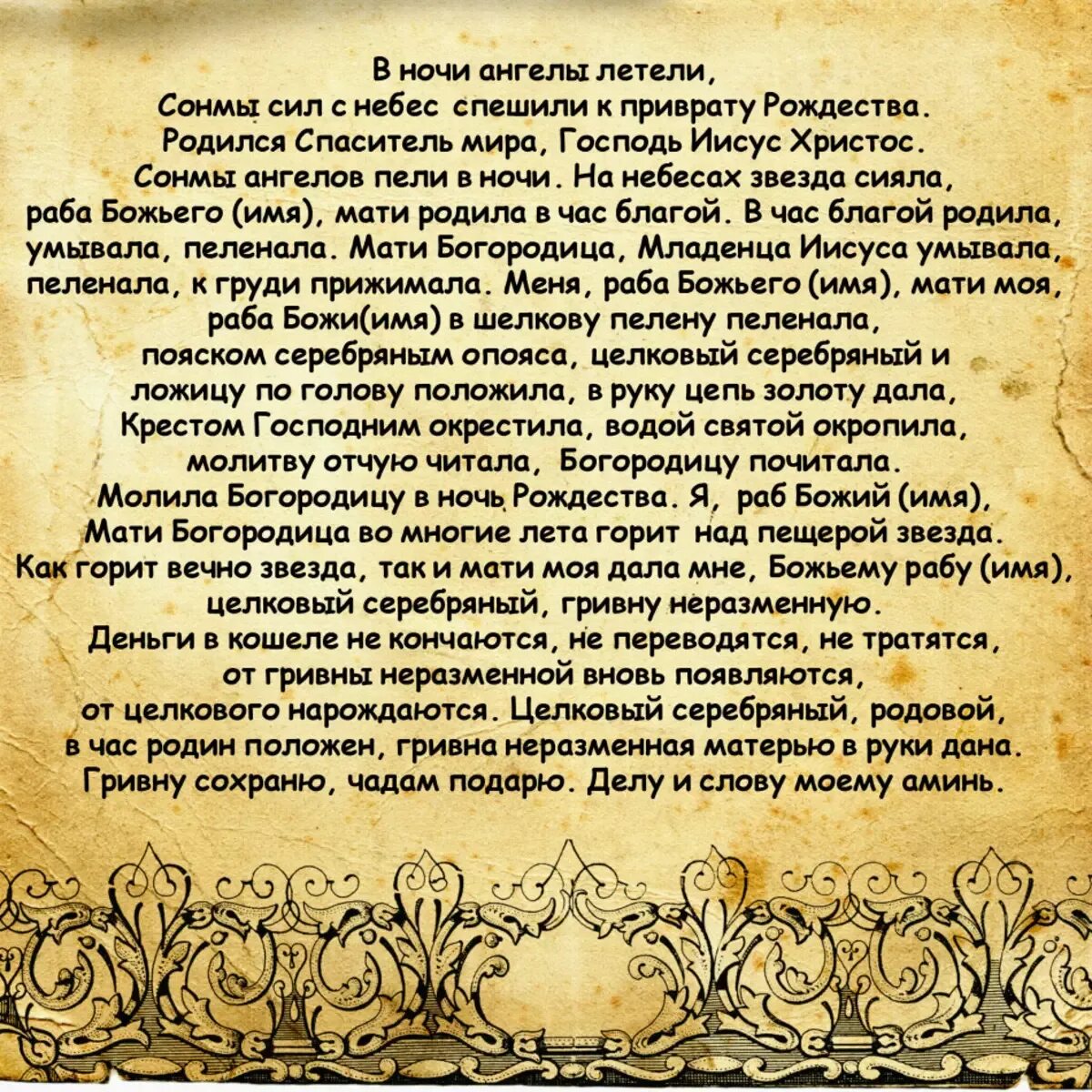 Молитва на новый день. Молитвы на деньги и богатство. Молитвы на богатство деньги и удачу. Старинные молитвы. Рождественские заклинания.