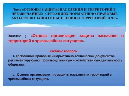 Организационные основы защиты от чс