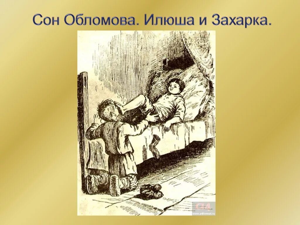 Обломов детство. Сон обломова иллюстрации. маленький обломов. обломовка иллюстрации. детство обломова иллюстрации.