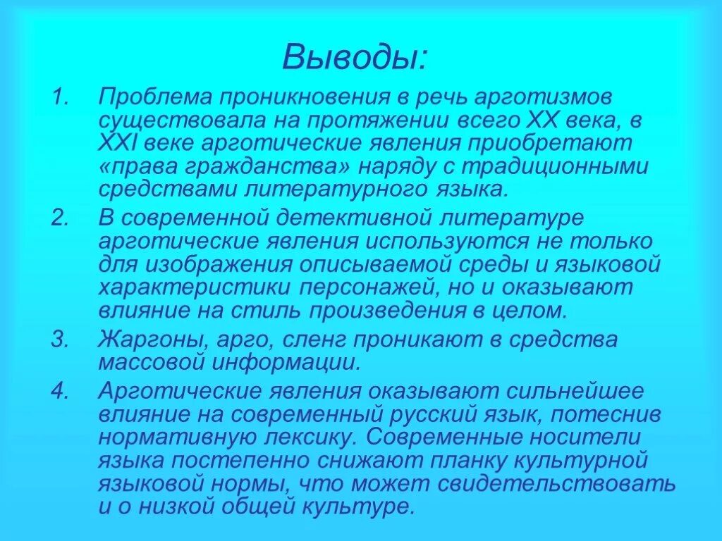 Роль и уместность заимствований в современном русском языке. Арготических явлений. Современный русский литературный язык. Влияние английского языка. Влияние на современный русский язык.