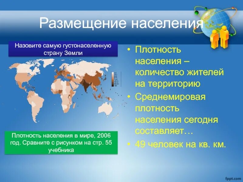 Особенности расселения в мире. Размещение населения. Расселение населения в мире.