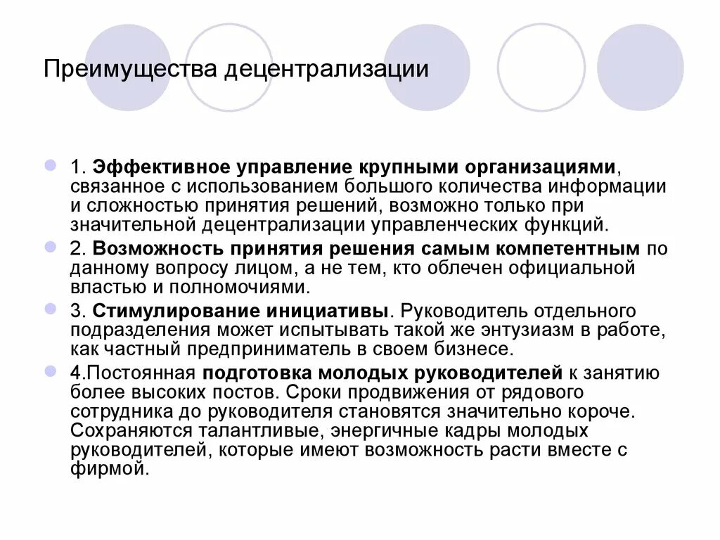 Деятельность организации связанная с использованием. Преимущества децентрализации. Преимущества децентрализации управления. Недостатки децентрализации управления. Преимущества децентрализации менеджмент.