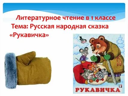 Определи главную мысль сказки рукавичка