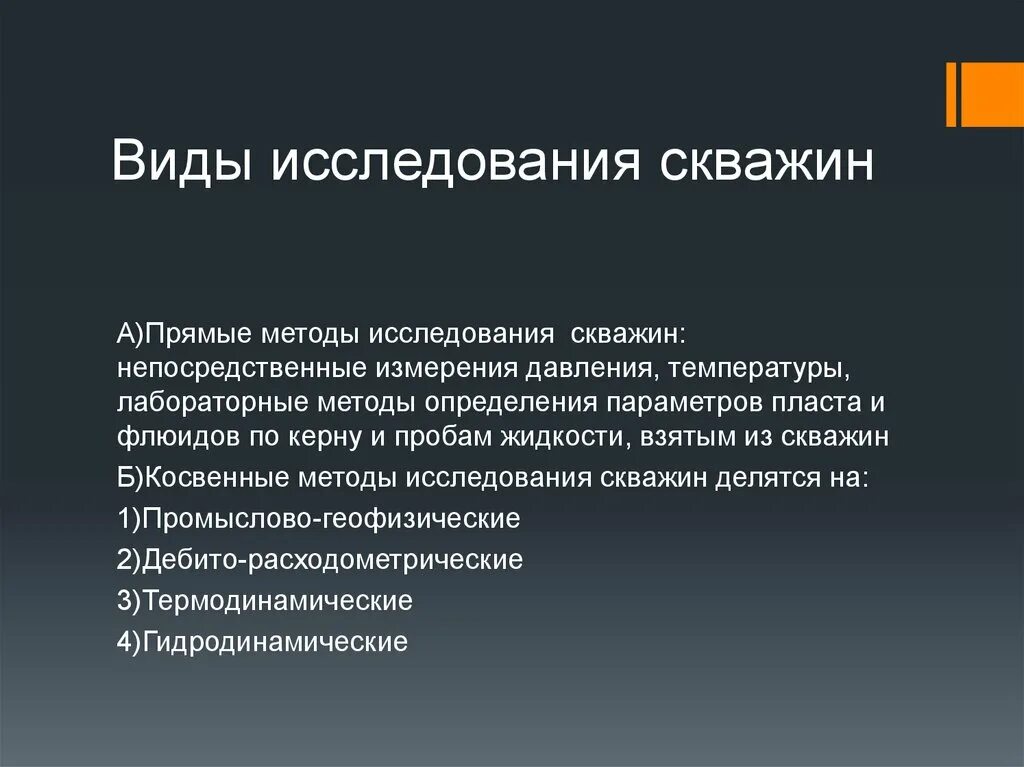 Прямой метод цель. Методы исслкдвания СКВ. Виды исследования скважин. Методы исследования скважин и пластов. Прямые методы исследования скважин.