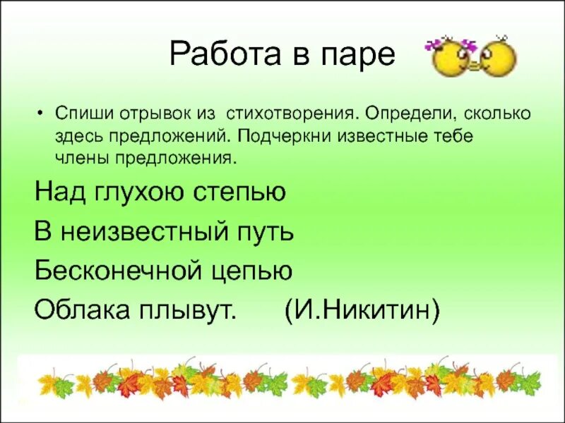 Насколько предложения. Никитин над глухою степью. Определи сколько здесь предложений. Над глухою степью в неизвестный путь бесконечной цепью. Никитин над глухою степью в неизвестный путь.