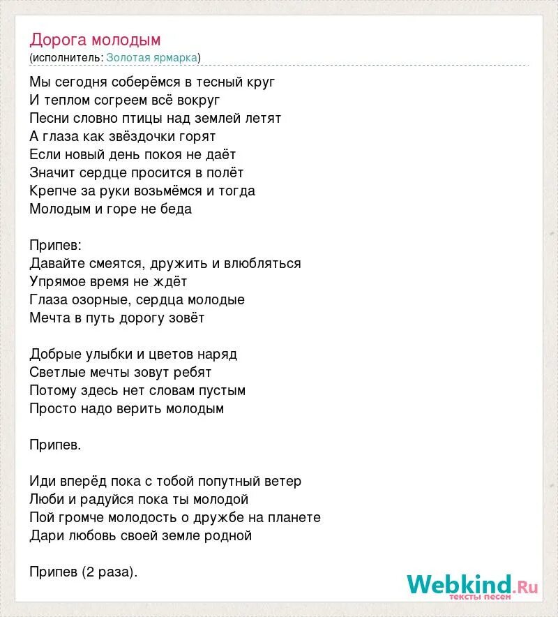 Время молодых слова. Слова дорогу молодым. Дорогу молодым текст. Текст песни дорогу молодым. Песня дорогу молодым текст.