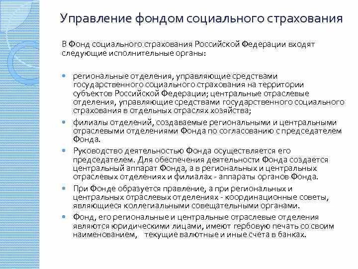 Управление фондом социального страхования рф. Управление средствами фонда социального страхования РФ.. Организация работы фонда социального страхования. Общее управление фондом социального страхования РФ осуществляет. Фонд социального страхования органы управления.