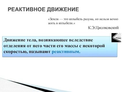 Благодаря реактивному движению перемещаются