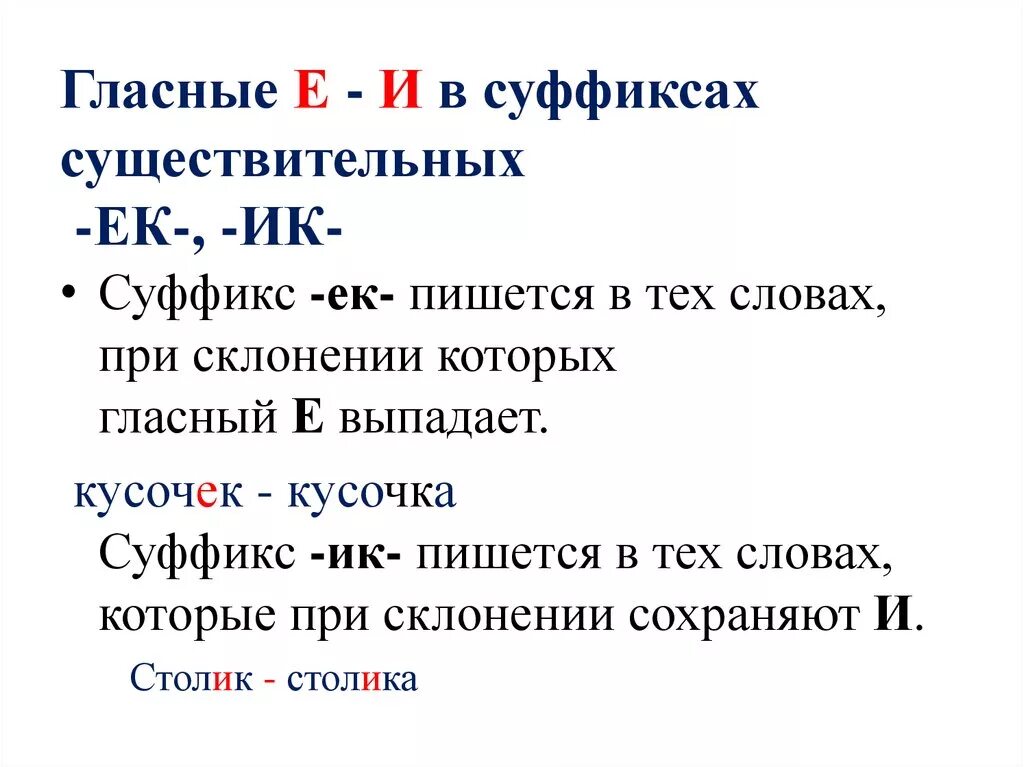 Написание суффиксов ек ик зависит от. Буквы е и и в суффиксах существительных правило. Правила о или е в суффиксах. Гласные в суффиксах существительных ЕК И ИК кратко. Правописание суффиксов -ЕК-/-ИК- имен существительных.