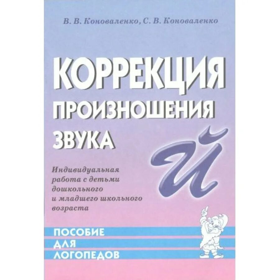 Коноваленко м ю. Коррекция произношения звуков коноваленко. коррекционное произношение звуков коноваленко. коррекция звука с. коноваленко в в коноваленко с в.