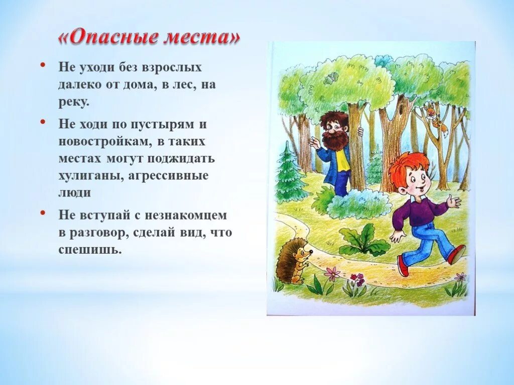 Спускаясь к реке мальчик остановился. Нельзя ходить ьв лес без взрослых. Опасные места презентация. Презентация опасные места в лесу. Опасные места в лесу для детей.