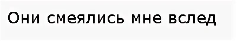 По ее следам текст. Они смеялись мне в след. Текст песни они смеялись мне вслед. Кинуть вслед. Он не смеялись мне вслед.