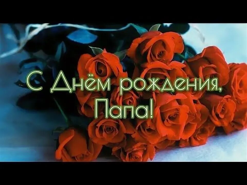 Стих папе на день рождения. С днём рождения папа. Поздравления с днём рождения папе. Стих папе на день рождения. С днем рождения папа музыкальное поздравление.