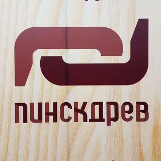 Компания пинскдрев