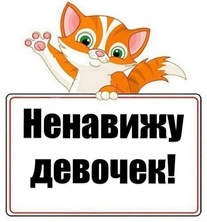 Раздраженный человек. Статусы про ложь и предательство со смыслом. Разные цитаты для девочек. Ненавидят друг друга. Прикольное сообщение парню о месячных.