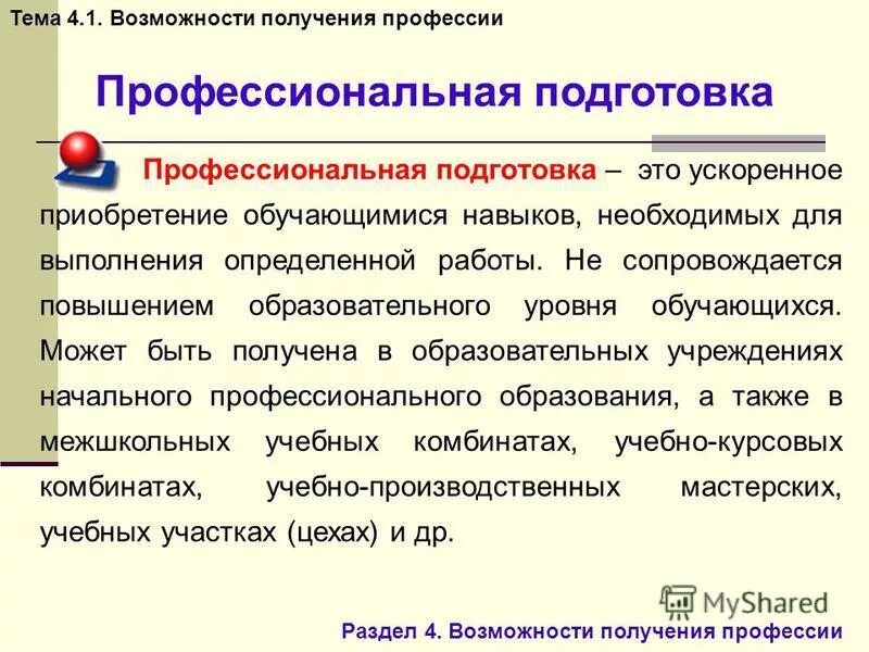 Сведения о возможности получения профессии. Профессиограмма профессии программист. Профессиограмма программиста. Где можно получить профессию учителя. Сведения о возможности получения профессии.
