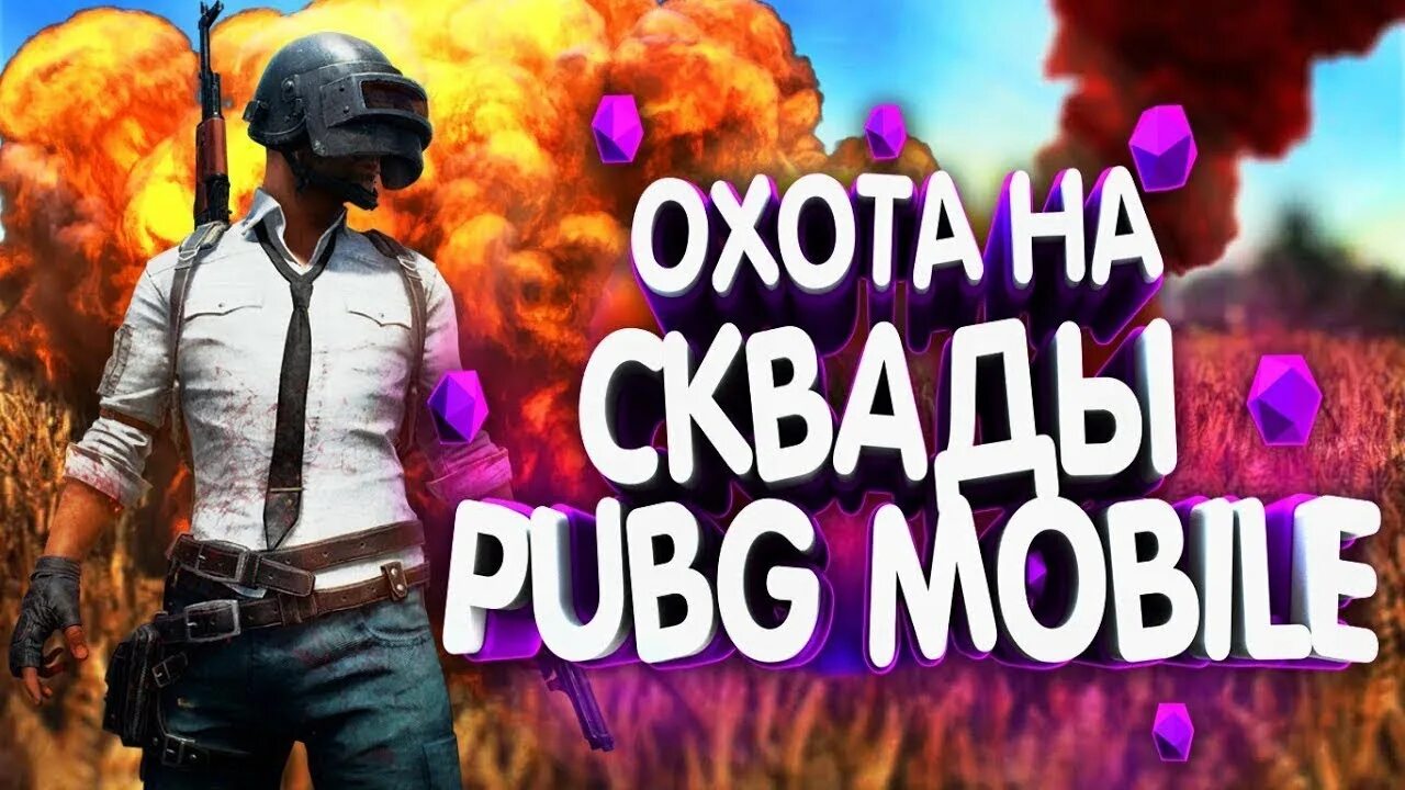 Превью мобайл. PUBG mobile стрим. Превью ПАБГ мобайл. Превью для стрима ПУБГ мобайл. Стрим ПАБГ ТДМ.