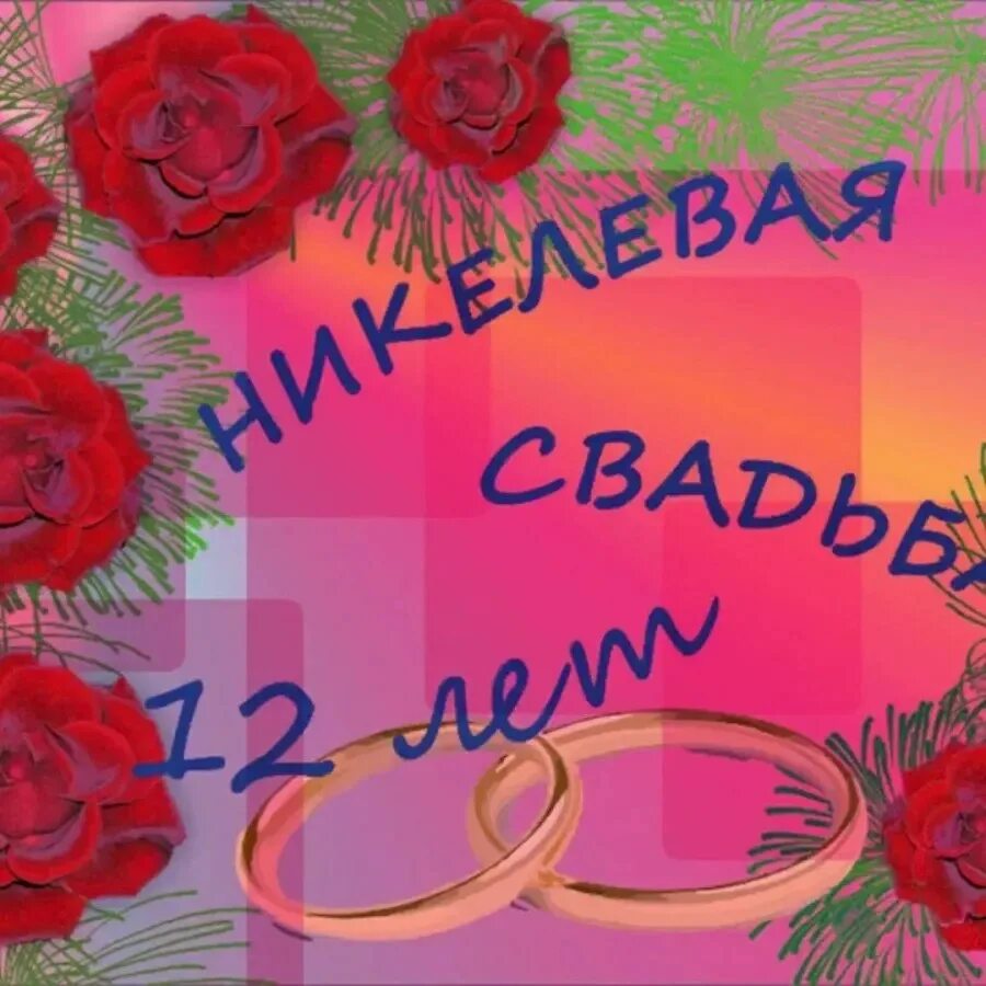 Стихи с 12 летием свадьбы. 12 лео годовщина свадьбы. 12 годовщина свадьбы стихи. С днём свадьбы поздравления 12оет. Стихи с 12 летием свадьбы.