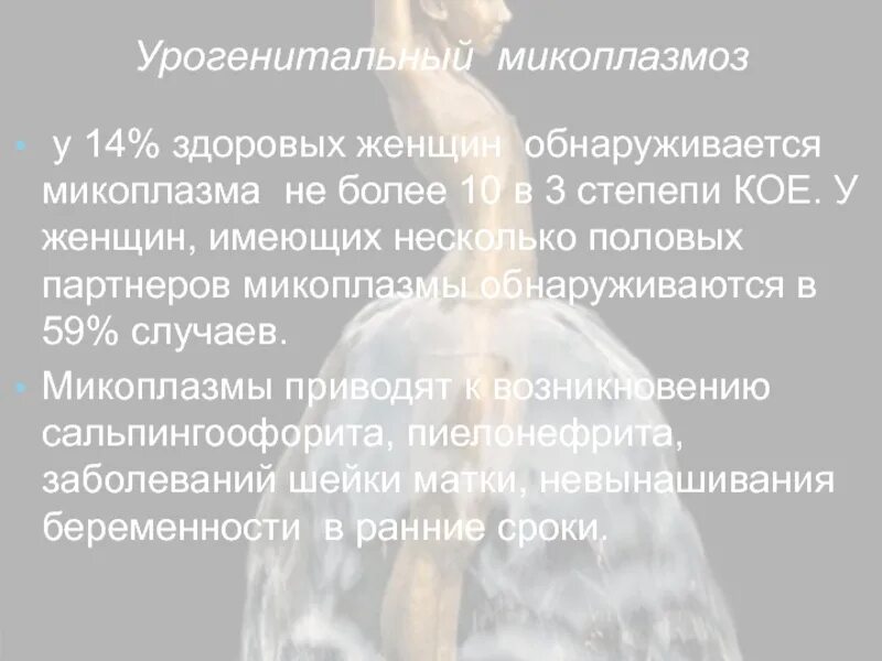 Микоплазмоз у женщин симптомы. Урогенитальный микоплазмоз. Микоплазмоз при беременности. Респираторный микоплазмоз.