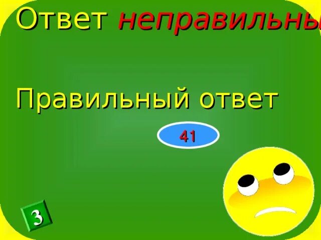 Answer неправильный. Правильный ответ. Неправильный ответ. Правильный и неправильный ответ. Правильный ответ и неправильный ответ.