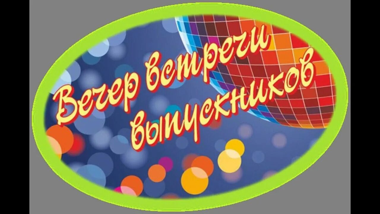 День родной школы пост. День родной школы. Вечер встречи выпускников фон. Картинка день родной школы 2023. Футболки на вечер встречи выпускников.