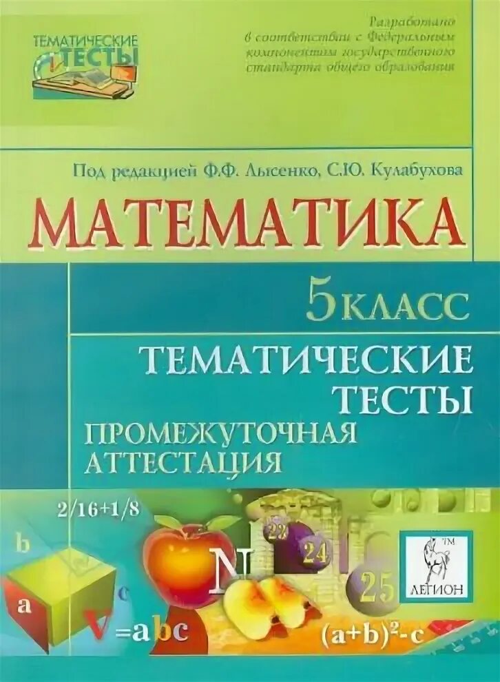 Тематические тесты 5 класс. Математика 5 класс Лысенко тематические тесты. Математика тематические тесты Лысенко 9 класс. Математика тематические тесты 5 класс Лысенко 2011. Задания по математике по Лысенко.