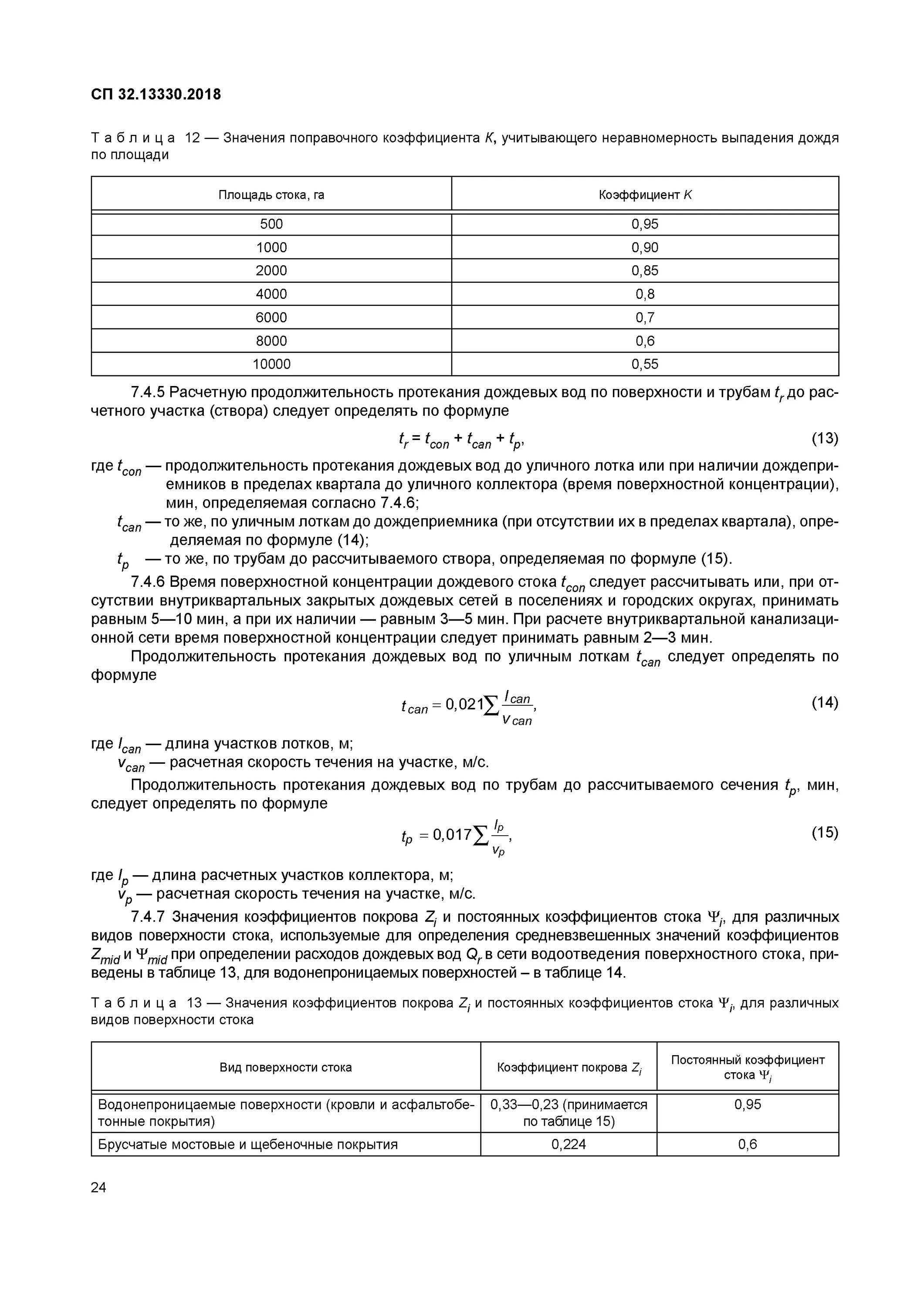 Сп 32.13330 2018 изменения. СП 32.13330.2018 канализация наружные сети и сооружения. СП 32.13330.2018 канализация наружные сети и сооружения приложение ж. Наружные сети канализации СП 32.10330.2018. СП канализация наружные сети и сооружения СП32.13330.2017.