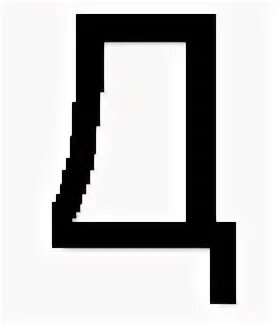 6 буква д